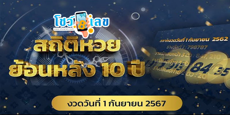 สถิติหวย 1 ก.ย.-"Lottery statistics 1 Sept."
