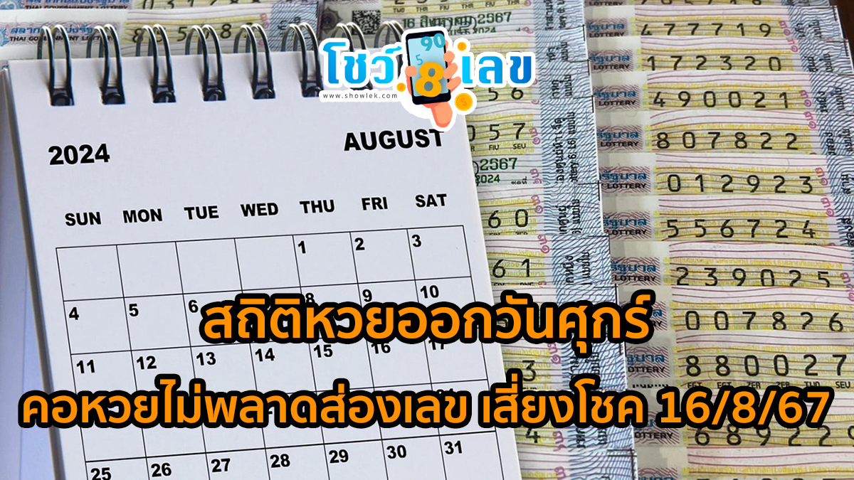 มาแล้ว สถิติหวยออกวันศุกร์ ย้อนหลัง 5 ปี งวดนี้หวยออกวันศุกร์ 16/8/67 คนเก็บสถิติเจอ “เลขเด็ด” เคยออกซ้ำ 2 รอบ