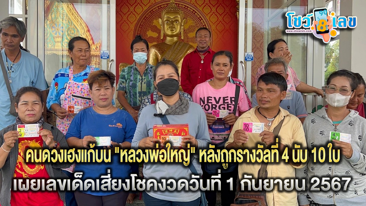 คนดวงเฮงแก้บน “หลวงพ่อใหญ่” หลังถูกรางวัลที่ 4 นับ 10 ใบ ใจดีเผยเลขเด็ดงวดวันที่ 1 กันยายน 2567