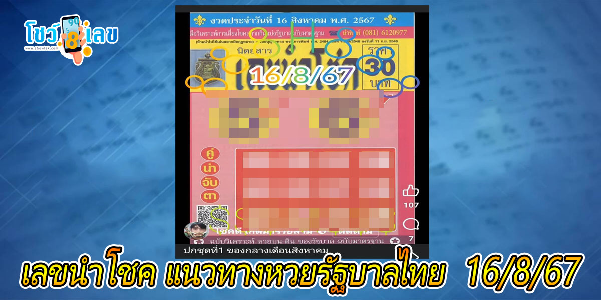 เลขนำโชค16 8 67 แนวทางหวยรัฐบาลไทย คอหวยห้ามพลาดส่องเลขเด็ด! แม่นๆ