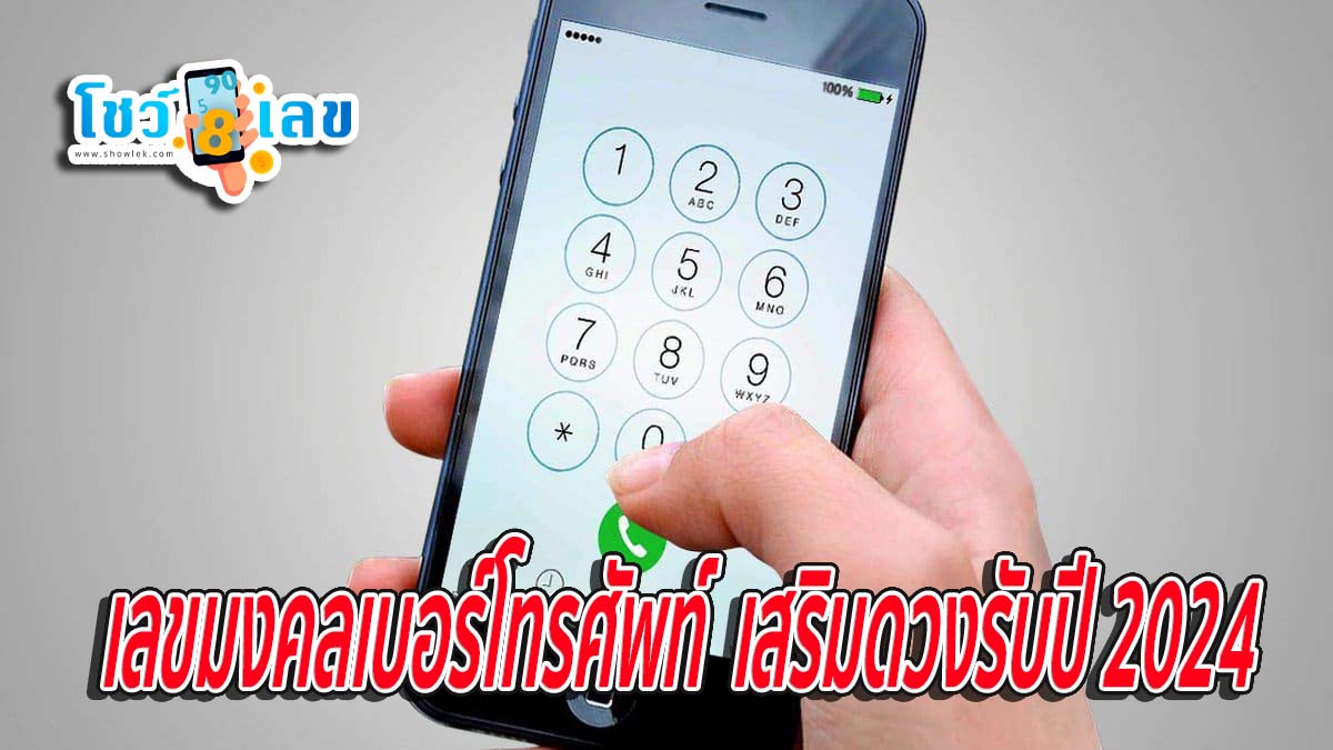 เลขมงคล เบอร์โทรศัพท์ -''Lucky number phone number''