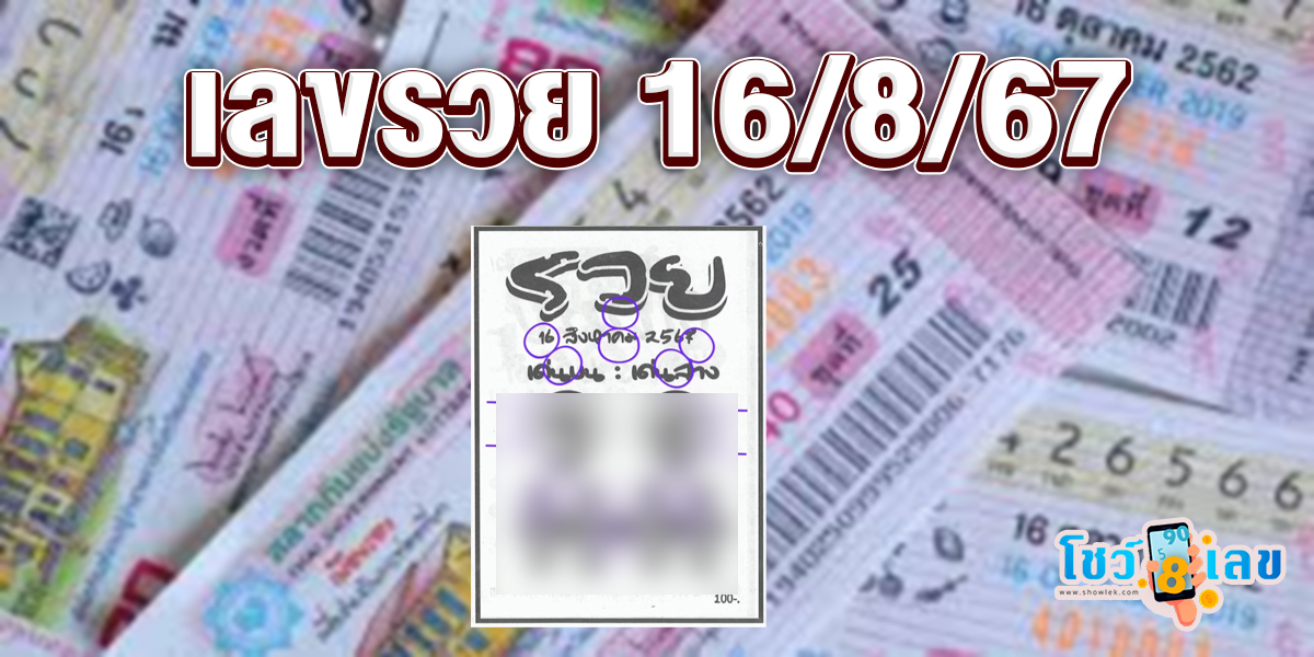 เลขรวย 16 8 67 แนวทางหวยรัฐบาลไทย !! ติดตามเลขเด็ด เเม่นๆ ก่อนใคร ได้ที่นี่ showlek.com