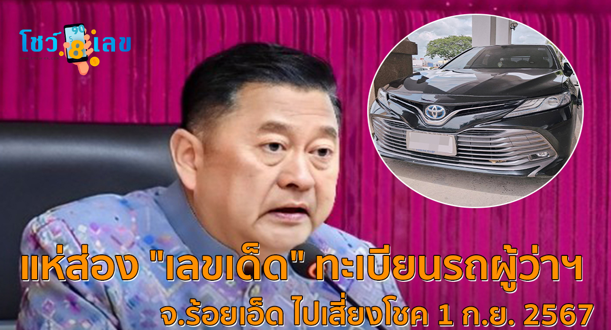 งวดนี้หวยออกที่ร้อยเอ็ด คอหวยไม่พลาดส่อง “เลขเด็ด” ทะเบียนรถผู้ว่าฯ ไปเสี่ยงโชค 1/9/67