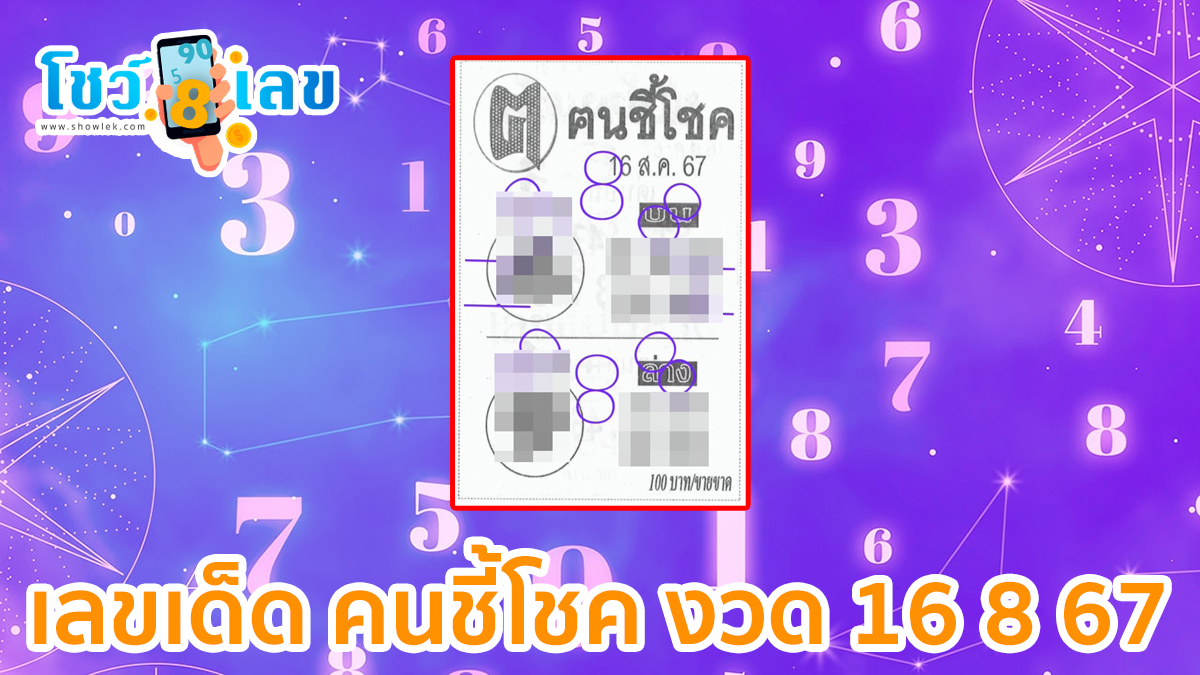 คนชี้โชค 16 8 67 แนวทางหวยรัฐบาลไทย !! ติดตามเลขเด็ด เเม่นๆ ก่อนใคร ได้ที่นี่ showlek.com