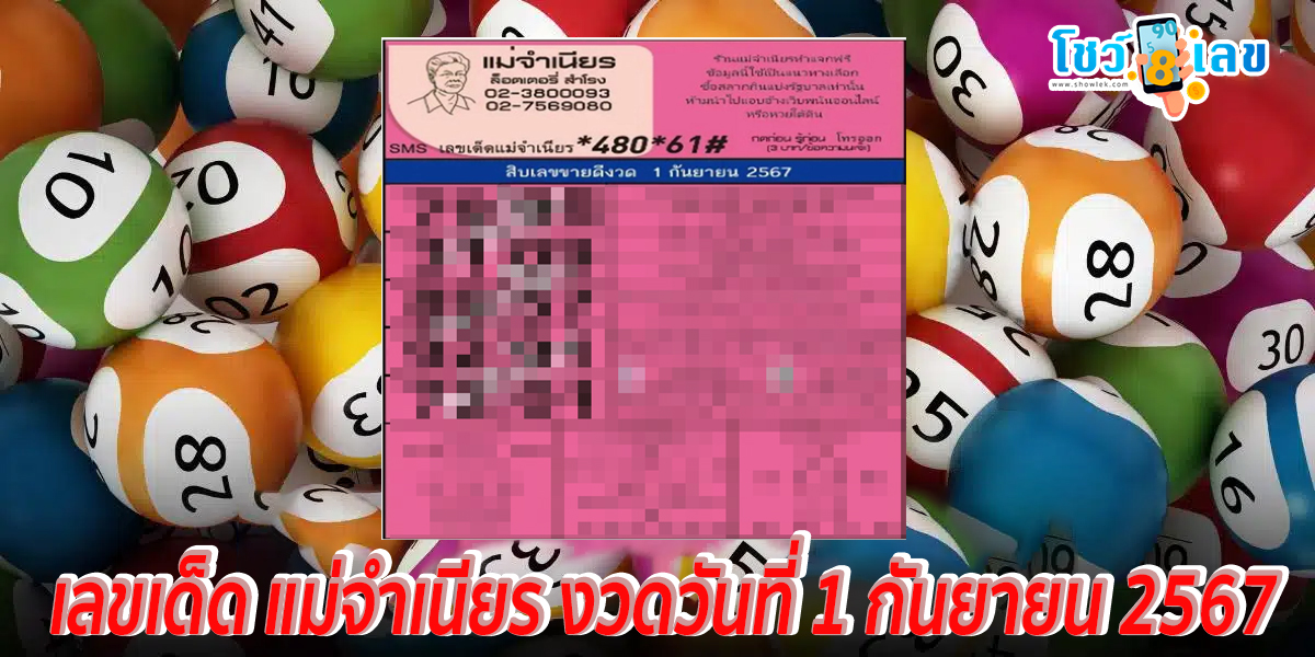 แม่จำเนียร1 9 67 แนวทางหวยรัฐบาลไทย คอหวยไม่ควรพลาดที่  showlek.com