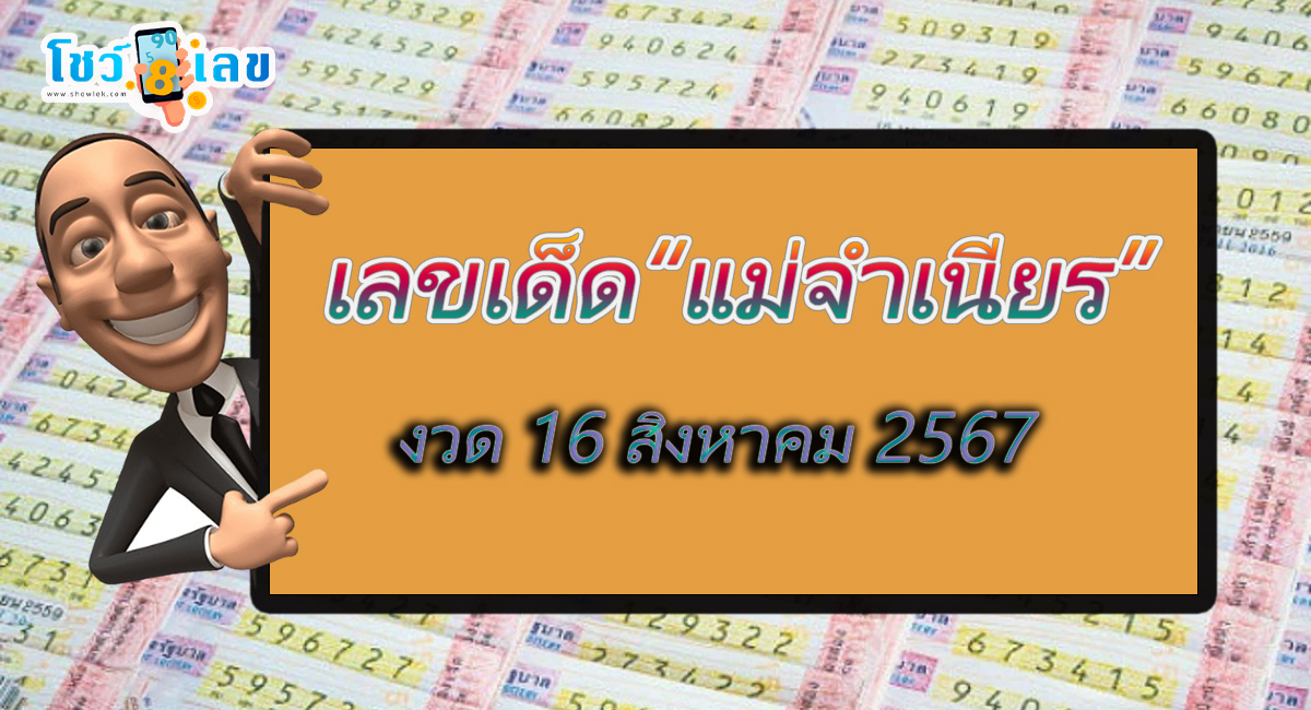 แม่จำเนียร 16 8 67 แนวทางหวยรัฐบาลไทย คอหวยห้ามพลาดส่องเลขเด็ด! แม่นๆ ที่ Showlek!!
