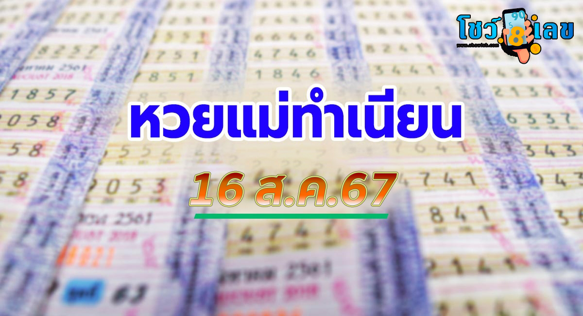 แม่ทำเนียน 16 8 67 แนวทางหวยรัฐบาลไทย คอหวยห้ามพลาดส่องเลขเด็ด! แม่นๆ