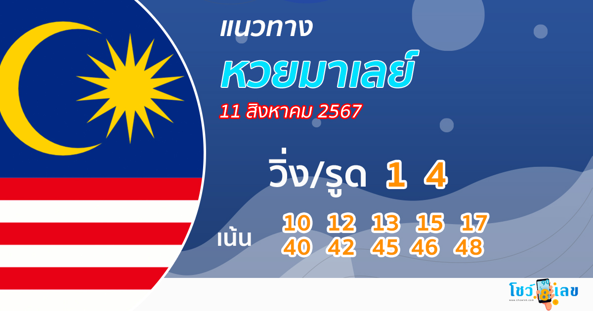 แนวทางหวยมาเลย์ 11/08/67 -"Malaysian lottery formula enters every draw"