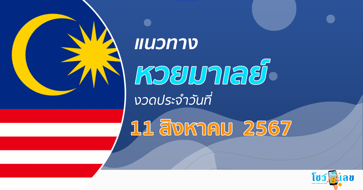 แนวทางหวยมาเลย์ 11/08/67 ส่องเลขเด็ด แนวทางหวยมาเลย์ แม่น ๆ วันนี้ คอหวยไม่ควรพลาด !!