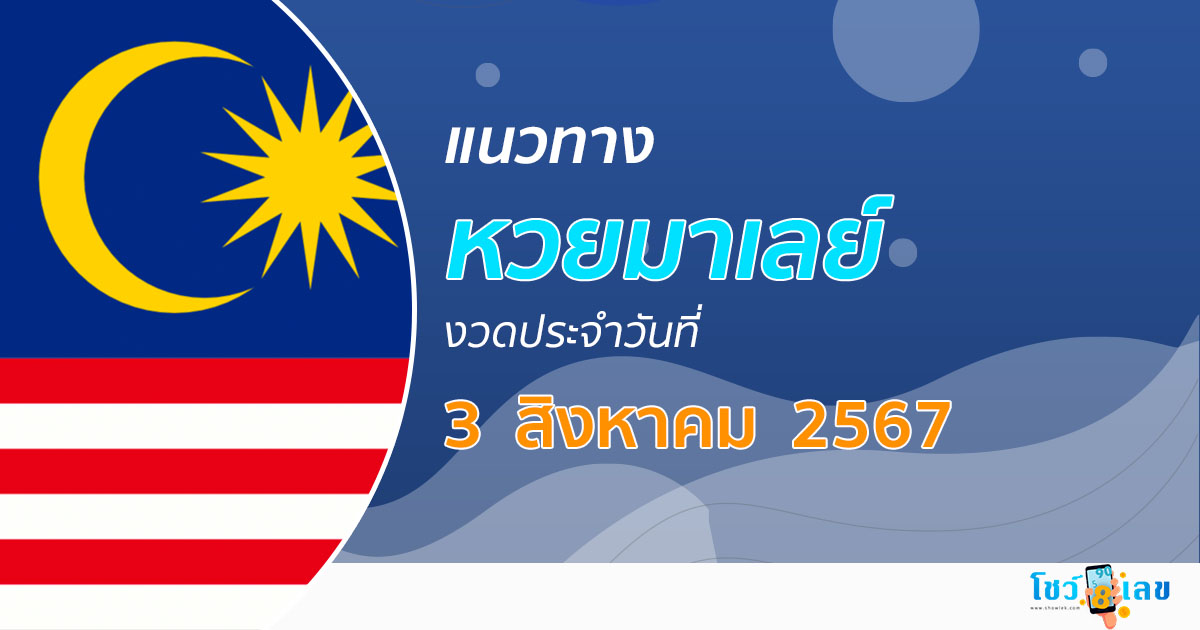แนวทางหวยมาเลย์ 3/8/67 ส่องเลขเด็ด แนวทางหวยมาเลย์ แม่น ๆ วันนี้ คอหวยไม่ควรพลาด !!!