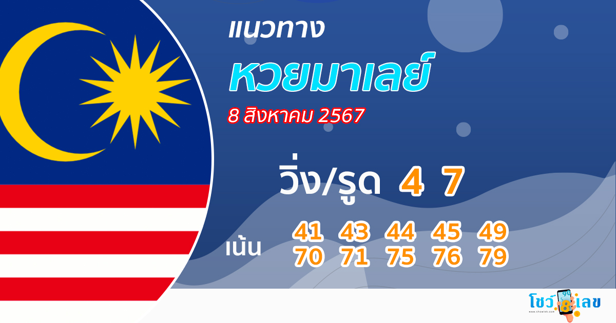 แนวทางหวยมาเลย์ 7/08/67-"Malaysian lottery guidelines 7-08-67"