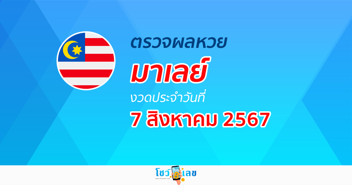 ผลหวยมาเลย์ 7/08/67 อัปเดตผลหวยมาเลย์ หวยออนไลน์ ก่อนใคร ได้ที่นี่ !!!