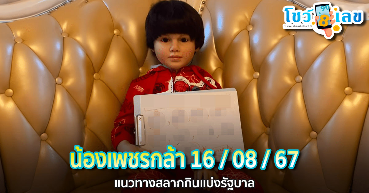 น้องเพชรกล้า 16 8 67 แนวทางหวยรัฐบาลไทย คอหวยห้ามพลาดส่องเลขเด็ด! แม่นๆ ที่ Showlek!!