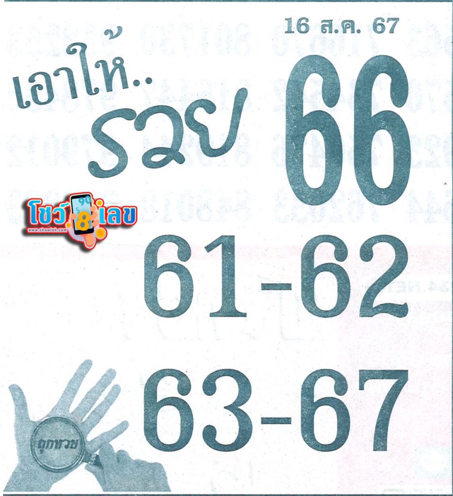เลขเอาให้รวย 16 8 67 - "Show famous lottery numbers"