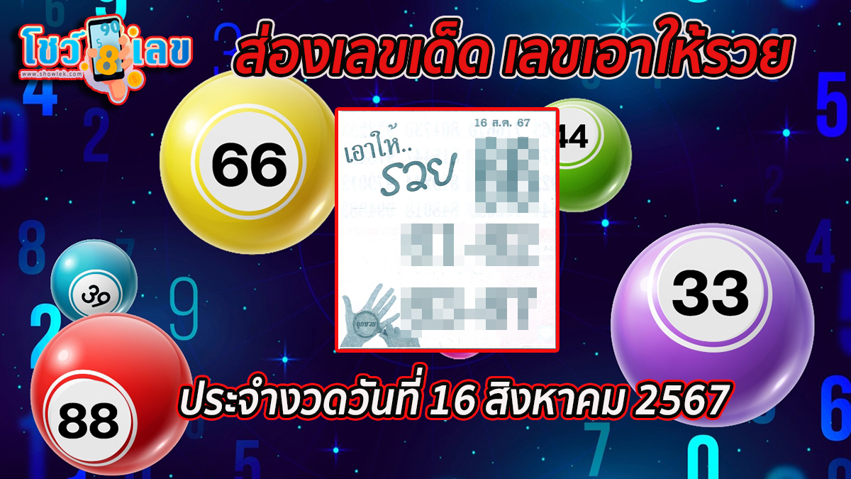 เลขเอาให้รวย 16 8 67 แนวทางหวยรัฐบาลไทย !! ติดตามเลขเด็ด เเม่นๆ ก่อนใคร ได้ที่นี่ showlek.com !!