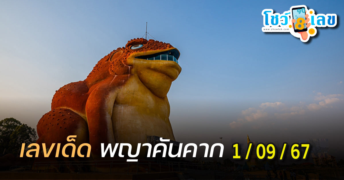 พญาคันคาก1 9 67 คอหวยห้ามพลาดส่องเลขเด็ด! แม่นๆ แนวทางหวยรัฐบาลไทย !!!
