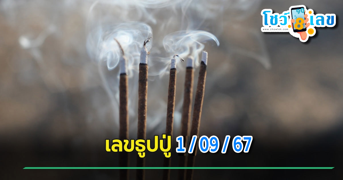 เลขธูปปู่ 1 09 67 แนวทางหวยรัฐบาลไทยแม่นๆ ที่คอหวยทุกท่านไม่ควรพลาด ติดตามได้เลยที่เว็บ showlek.com !!!