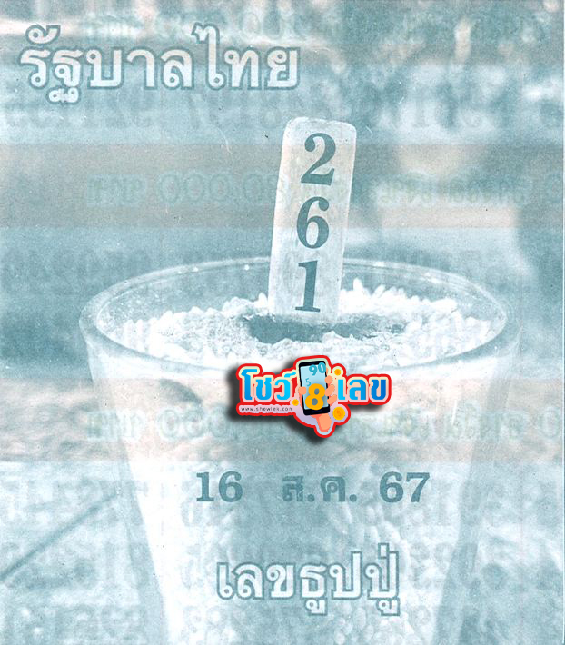 เลขธูปปู่ 16 8 67 - "Pu incense number 16 8 67"