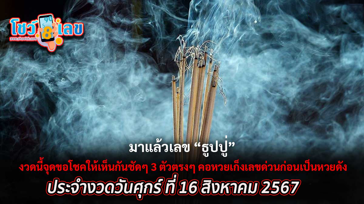 เลขธูปปู่ 16 8 67 วันนี้เว็บโชว์เลขได้นำ แนวทางหวยรัฐบาลไทย แม่นๆ มามอบให้คอหวยทุกท่านห้ามพลาด !