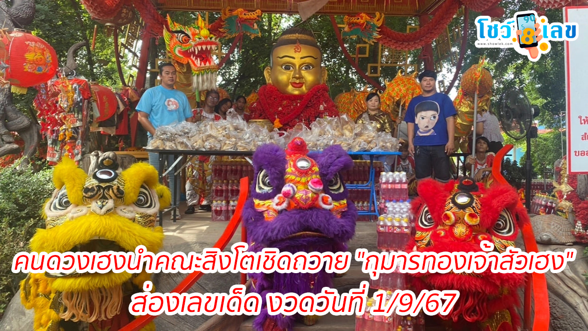 ส่องเลขเด็ด งวดวันที่ 1/9/67 คนดวงเฮงนำคณะสิงโตเชิดถวาย “กุมารทองเจ้าสัวเฮง” หลังรับโชคหลักล้าน