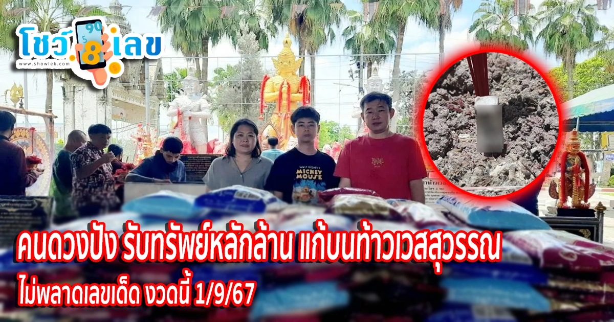 คนดวงปัง รับทรัพย์หลักล้าน แก้บนท้าวเวสสุวรรณ วัดดอนใหญ่ ไม่พลาดเลขเด็ด ลุ้นโชค งวดนี้ 1/9/67