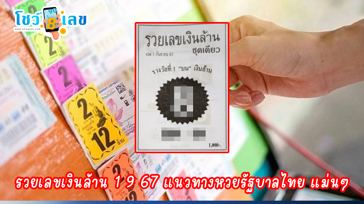 รวยเลขเงินล้าน 1 9 67 แนวทางหวยรัฐบาลไทย แม่นๆ คอหวยห้ามพลาด ! ติดตามเลขเด็ดได้ที่นี่ ! โชว์เลข