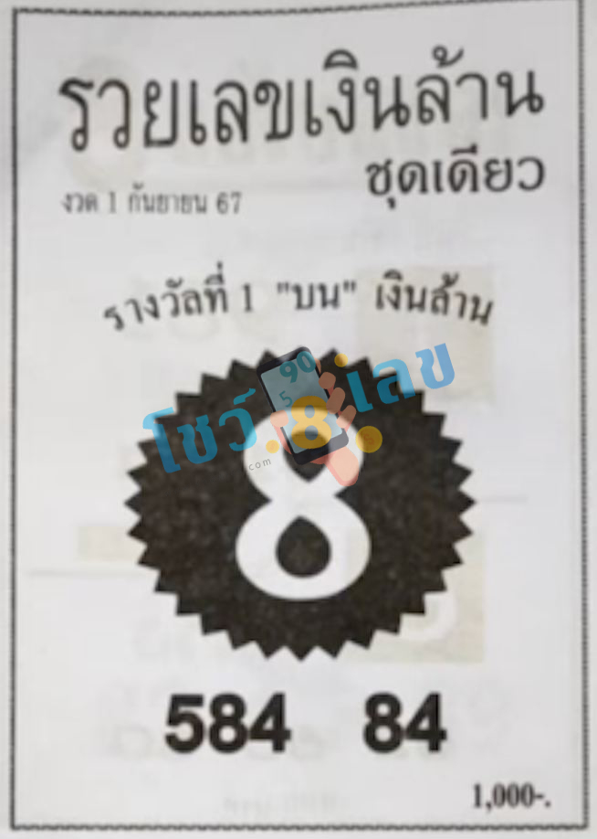 รวยเลขเงินล้าน 1 9 67-"Rich number million baht"