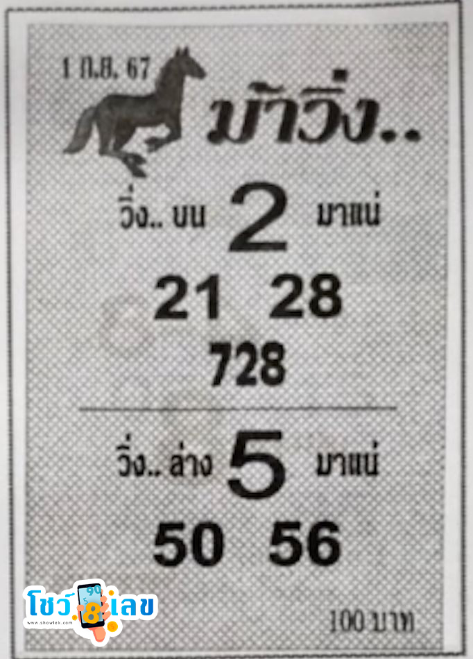 เลขม้าวิ่ง 1 9 67-"Running horse number 1 9 67"