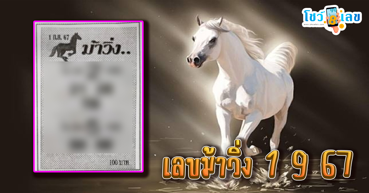 เลขม้าวิ่ง 1 9 67 แนวทางหวยรัฐบาลไทย !! ติดตามเลขเด็ด เเม่นๆ ก่อนใคร ได้ที่นี่ showlek.com