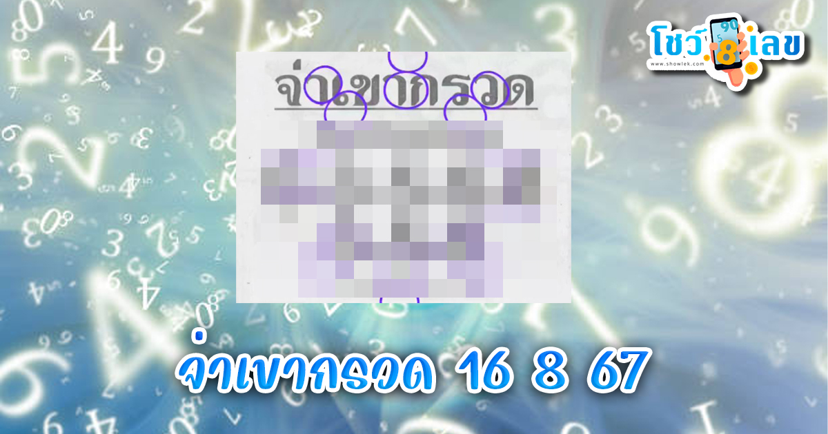 แนวทางหวยรัฐบาลไทย จ่าเขากรวด 16 8 67 คอหวยห้ามพลาดส่องเลขเด็ด! แม่นๆ งวดนี้
