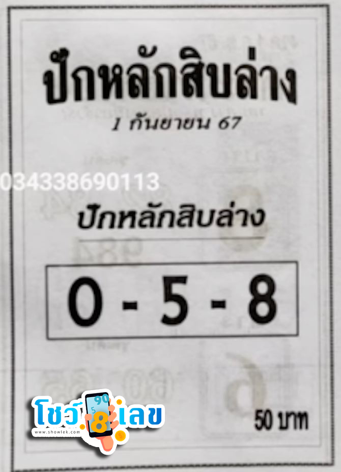 ปักหลักสิบ 1 9 67-''Set ten digits 1 9 67''