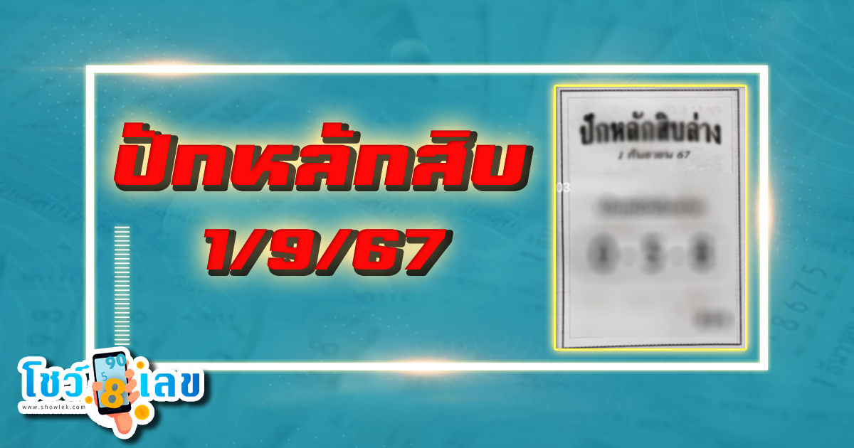 ปักหลักสิบ 1 9 67 แนวทางหวยรัฐบาลไทย แม่นๆ คอหวยห้ามพลาด ! ติดตามเลขเด็ดได้ที่นี่ ! โชว์เลข