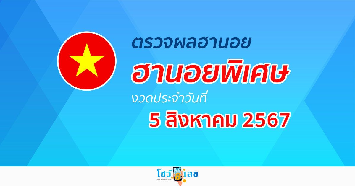 ผลหวยฮานอยพิเศษ 5/08/67 อัปเดตผลหวยฮานอยพิเศษ หวยออนไลน์ ก่อนใคร ได้ที่นี่ !!!