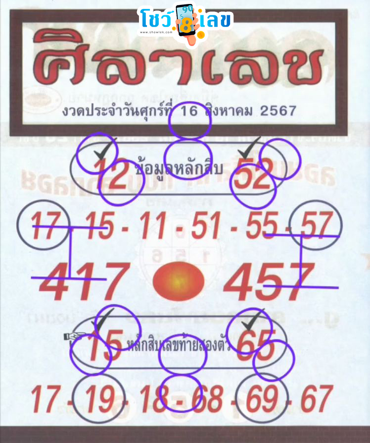 เลข หลวง ปู่ ศิลา 1 8 67-"Luang Pu Sila's number 1 8 67"