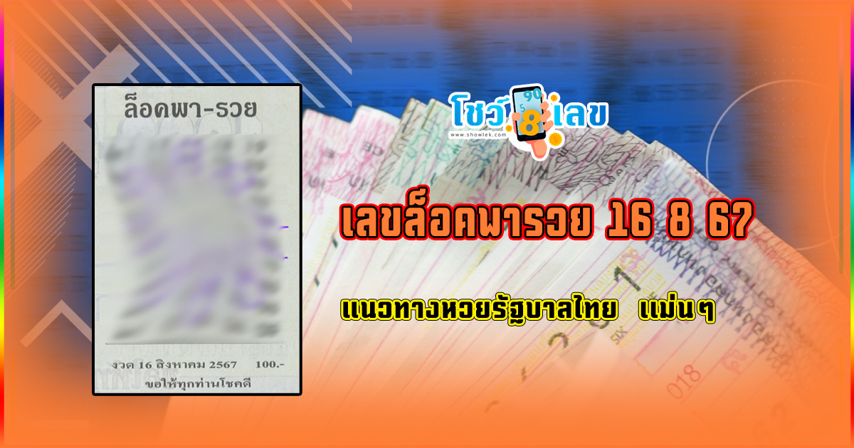 เลขล็อคพารวย 16 8 67 แนวทางหวยรัฐบาลไทย !! ติดตามเลขเด็ด เเม่นๆ ก่อนใคร ได้ที่นี่ showlek.com