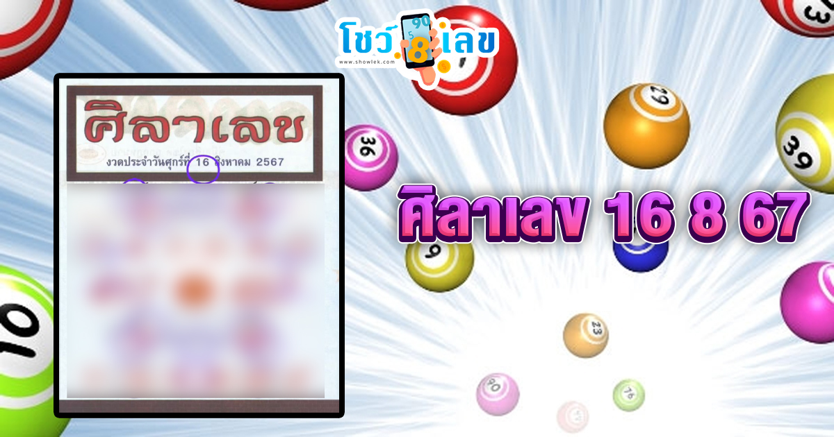 ศิลาเลข 16 8 67 แนวทางหวยรัฐบาลไทย !! ติดตามเลขเด็ด เเม่นๆ ก่อนใคร ได้ที่นี่ showlek.com