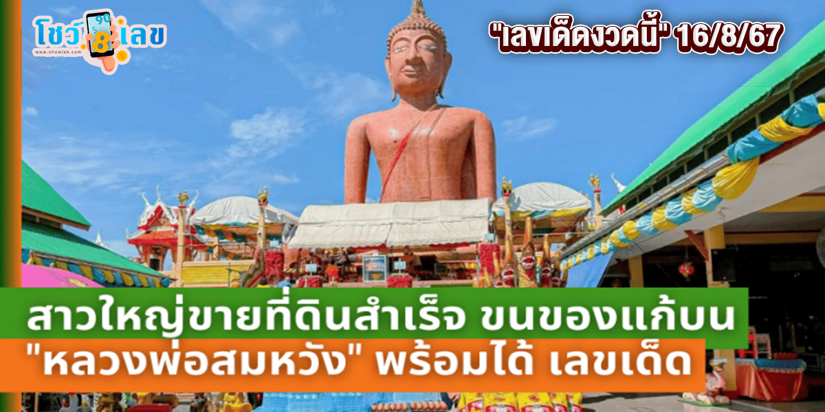 สาวใหญ่ขายที่ดินได้สำเร็จ ขนของมาแก้บน “หลวงพ่อสมหวัง” แถมได้ “เลขเด็ดงวดนี้” 16/8/67