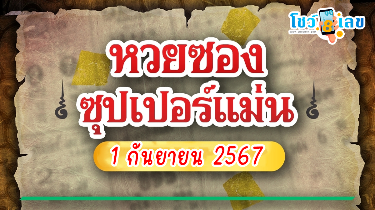 เลขซุปเปอร์แม่น 1 9 67 คอหวยห้ามพลาดส่องเลขเด็ด! แม่นๆ แนวทางหวยรัฐบาลไทย งวดนี้ เช็กเลย!