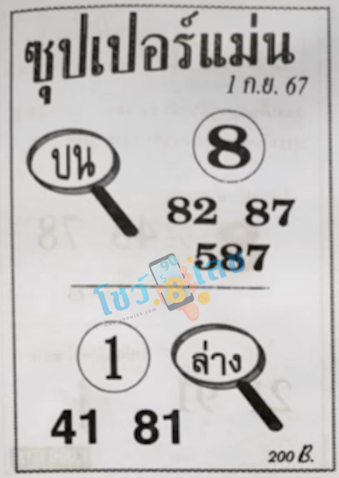 เลขซุปเปอร์แม่น 1 9 67-"Super accurate number"