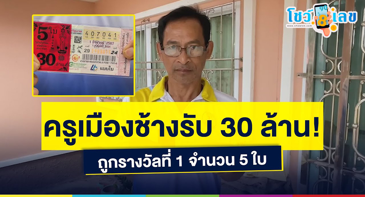 เฮลั่น !! ครู สุรินทร์ ถูกรางวัลที่หนึ่ง จำนวน 5 ฉบับ รับเงินเต็มๆ 30 ล้าน เผยแค่อยากอุดหนุนศิษย์…