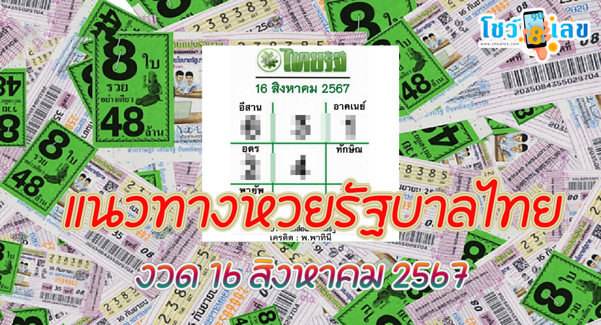 ไทยรัฐ 16 8 67 แนวทางหวยรัฐบาลไทย คอหวยห้ามพลาดส่องเลขเด็ด! แม่นๆ ที่ Showlek!!