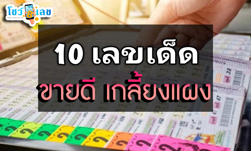 เลขเด็ดงวดนี้ -"Lucky numbers for this period"