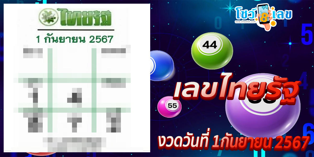 เลขไทยรัฐ 1 09 67 แนวทางหวยรัฐบาลไทย คอหวยไม่ควรพลาดที่  showlek.com