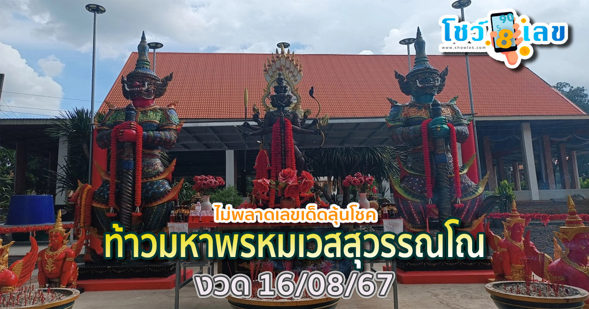 สาธุชนศรัทธา “ท้าวมหาพรหมเวสสุวรรณโณ” แห่กราบขอโชค “เลขเด็ดงวดนี้” ลุ้นรวย