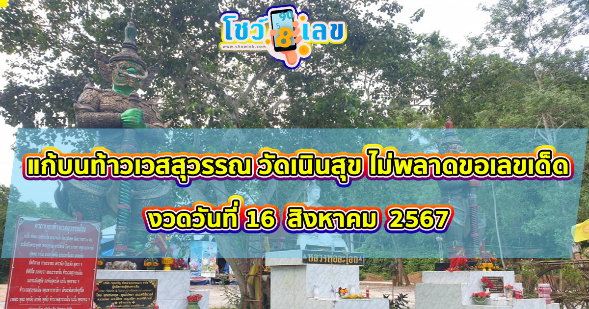 บรรดาคนดวงเฮงมาแก้บน ท้าวเวสสุวรรณ วัดเนินสุข จ.ระยอง และ”เลขเด็ดงวดนี้” หวังปังต่อเนื่องลุ้นโชคงวดวันที่ 16/ 8 /67