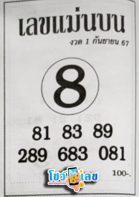 เลขแม่นบน 1 9 67 - "The correct number is 1 9 67"