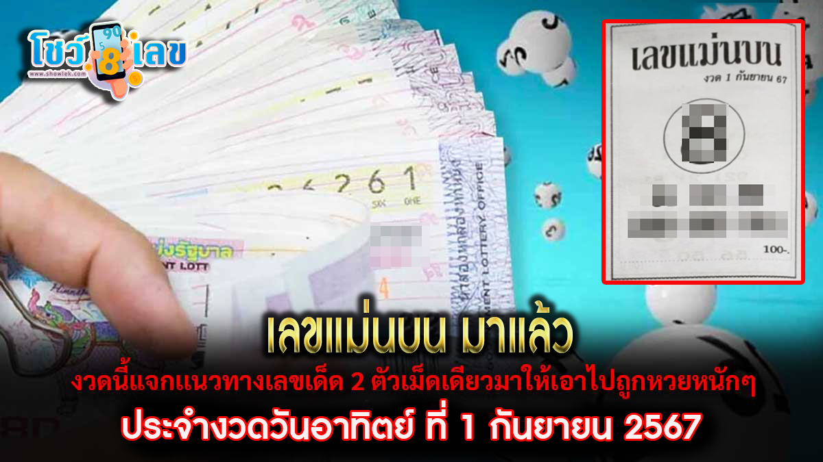 เลขแม่นบน 1 9 67  แนวทางหวยรัฐบาลไทย !! ติดตามเลขเด็ด เเม่นๆ ก่อนใคร ได้ที่นี่ showlek.com/