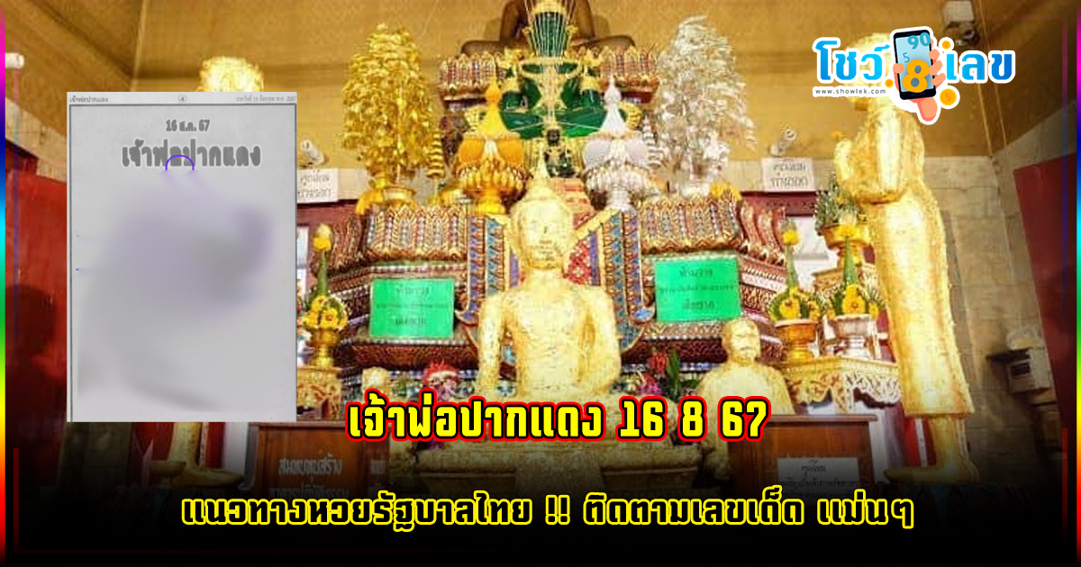  เจ้าพ่อปากแดง 16 8 67 แนวทางหวยรัฐบาลไทย !! ติดตามเลขเด็ด เเม่นๆ ก่อนใคร ได้ที่นี่ showlek.com