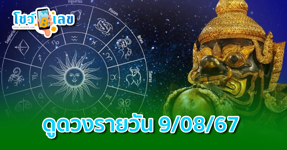 ดูดวงรายวัน 9/08/67 เช็กดวงการเงิน การงาน ความรัก สุขภาพ และเลขมงคลประจำวันได้ที่นี่เลย !!