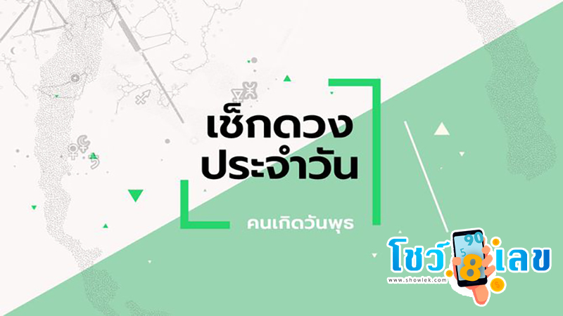 ดูดวงวันนี้ โชค ลาภ-"Today's horoscope, luck, fortune"